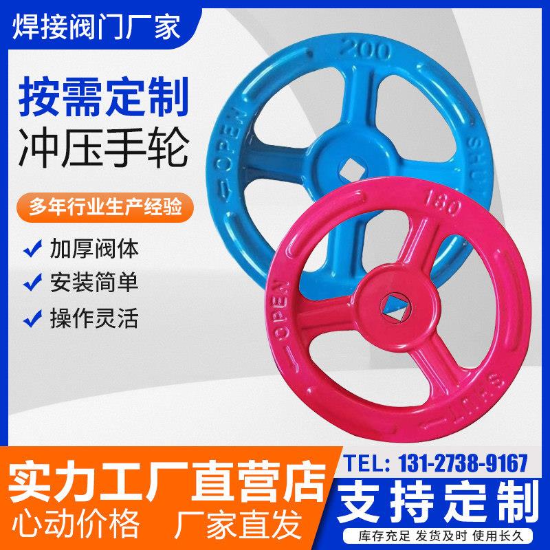阀门手轮圆孔手柄圆形铁板冲压定制把手六角孔四方孔闸阀蝶阀圆盘