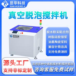 显华真空脱泡搅拌机硅胶水搅拌实验室离心式机行星均质机变频