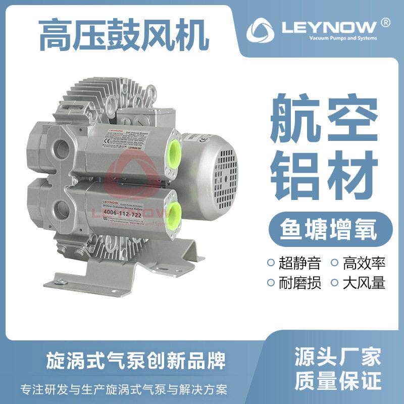 LEYNOW/莱诺漩涡压气泵4HB410真空吸附物料输送大风量鼓风机