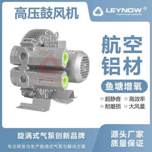 LEYNOW/莱诺漩涡压气泵4HB410真空吸附物料输送大风量鼓风机