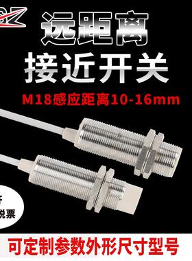 新森正M18远距离接近开关感应距离10-16mmSZ-M18-16