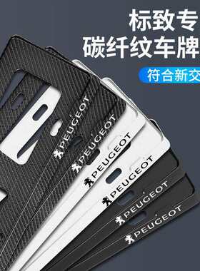 标致5008 508L 4008 308 301专用改装新交规汽车牌照边框车牌托架