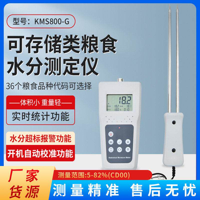 KMS800G粮食水分测定仪小麦水分计精度谷物测湿仪玉米测水仪