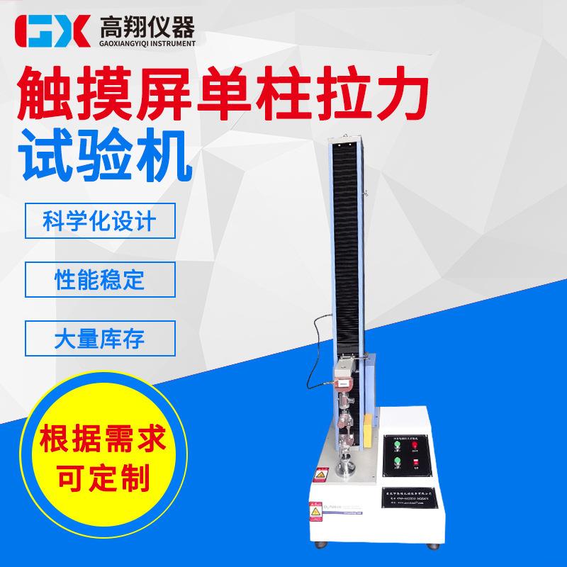 厂家供应电脑式单柱拉力试验机橡塑料拉力测试仪拉力试验机