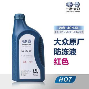 一汽福斯汽车冷却液原厂红色G12迈腾速腾宝来捷达汽车冷却液四季