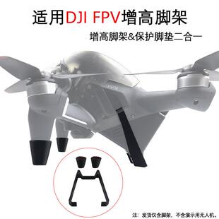 适用大疆DJI FPV穿越机增高起落脚架前脚垫电池保护垫防磨损配件