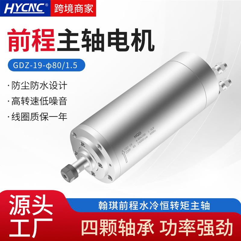 HQD前程主轴木工翰琪电机GDZ-19开料机1.5KW加工中心水冷电主轴