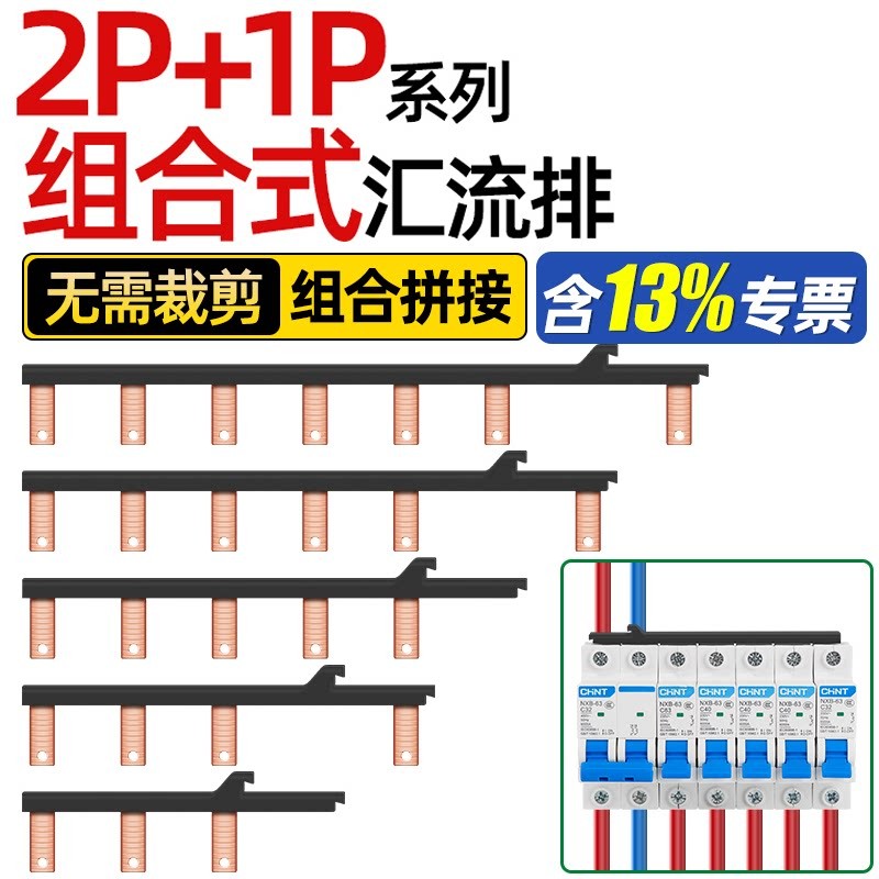 电气汇流排2P+1P跨接空开接线排断路器连接排新型组合式铜排图片