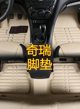 奇瑞E5瑞虎3全包围EQ1专用A5E3艾瑞泽5旗云2风云2a3防水汽车脚垫