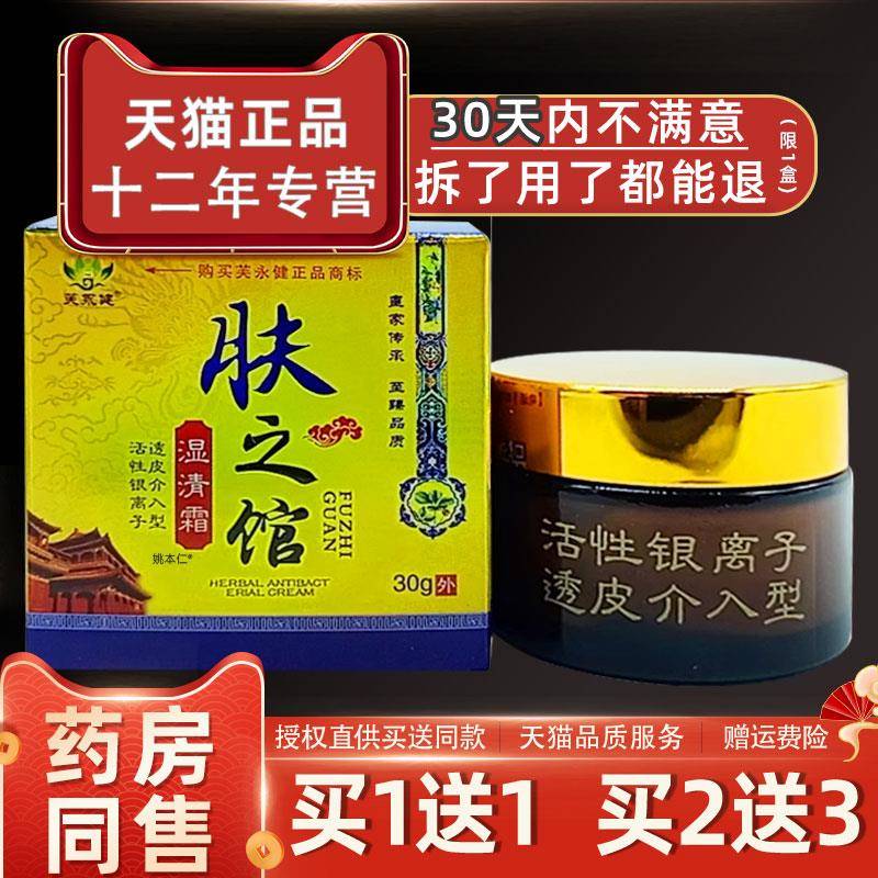 噜噜鼠正品芙永健肤之馆湿清霜乳膏瓶皮肤外用草本护理软膏天猫旗
