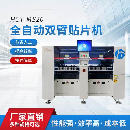 工厂直销全自动双臂贴片机HCT-MS20速度快自动化设备速贴片机