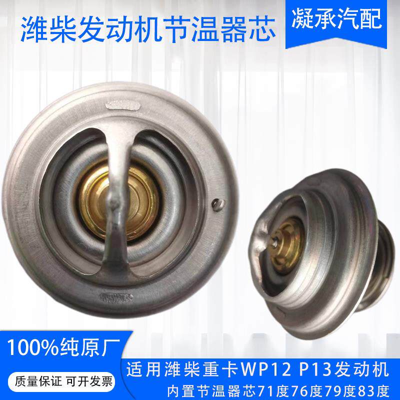 潍柴重卡内置节温器芯71度76度79度83度适用WP12 P13引擎原厂