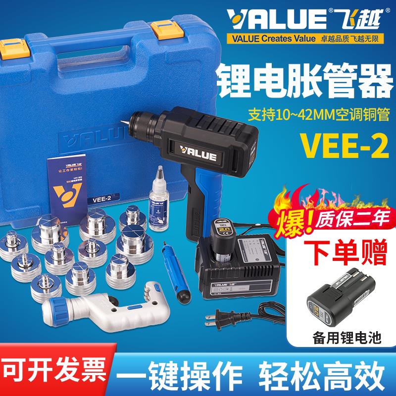 正品飞越VEE-2锂电胀管器电动涨管器制冷空调管涨口器铜管扩管器