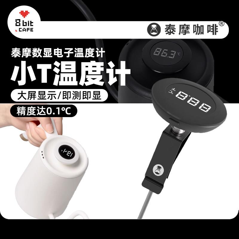 泰摩 小T数显电子温度计 咖啡温度计 牛奶咖啡拉花使用 厨房测温