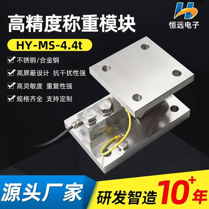 HY-MS-4.4t不锈钢称重模块高精度称重传感器自动复位称重模块