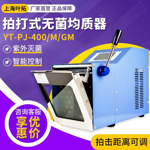 叶拓 YT-PJ-400/M/GM 实验室加热灭菌式拍打式无菌均质机器