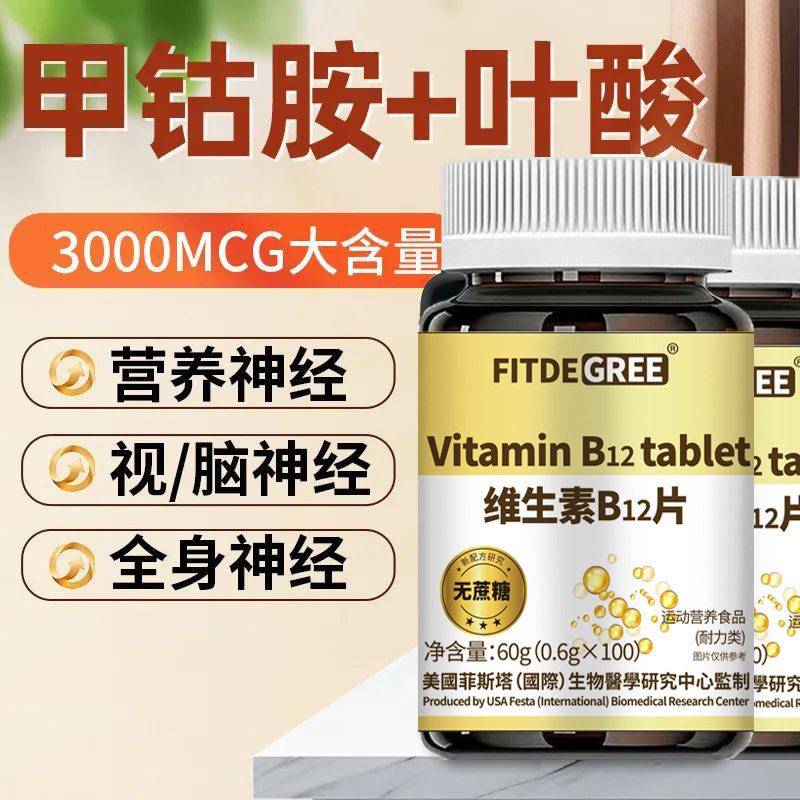 美国菲斯塔b族维生素B12片FITDEGREE甲钴胺活性叶酸营养补充剂糖图片