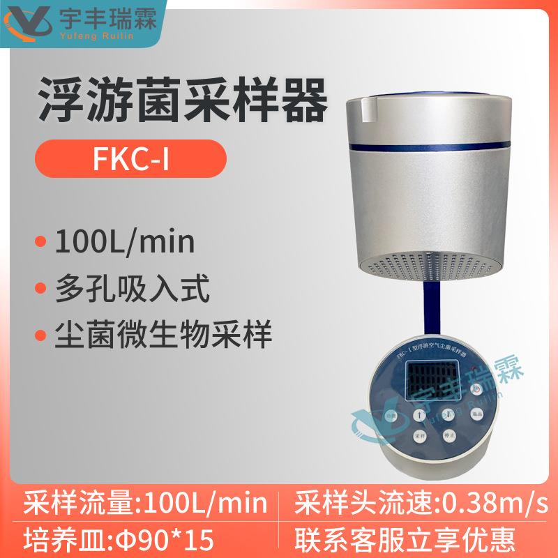 浮游菌采样器FKC-I手持式浮游细菌检测仪浮游空气尘菌浓度采样仪图片