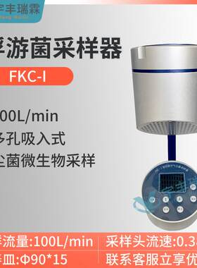 浮游菌采样器FKC-I手持式浮游细菌检测仪浮游空气尘菌浓度采样仪