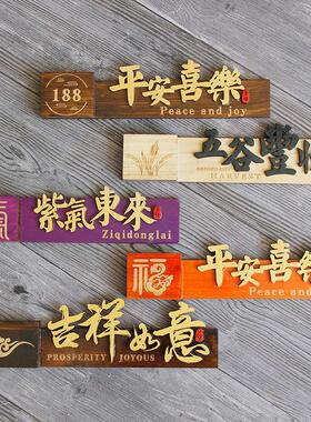 仿古中式吉祥如意平安喜乐发光实木门牌号定制家用民宿入户标识牌