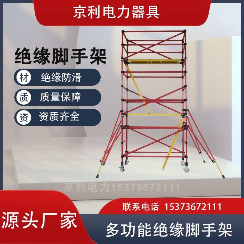施工绝缘脚手架厂家直销移动架手架工地电力检修平台活动手脚架子