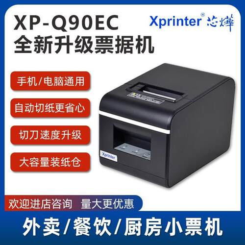 芯烨XP-Q90EC美团外卖票据打印机58mm热敏收银厨房自动切纸便携