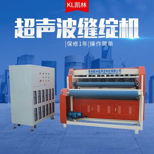 凯林超声波供应超声波缝绽机缝合机性能稳定效率高厂家