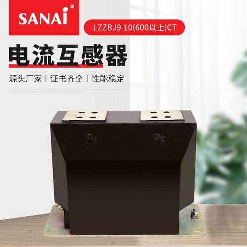 压电流互感器 LZZBJ9-10（600以上）CT 全封闭绝缘型电流互感器