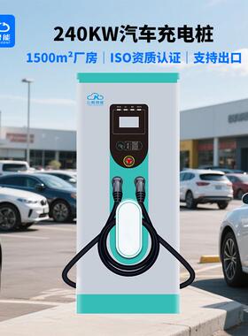 新能源汽车充电桩240KW直流充电桩商用充电桩户外防水