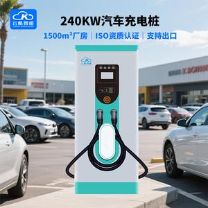 云酷智能新能源汽车充电桩240KW直流充电桩商用充电桩户外防水