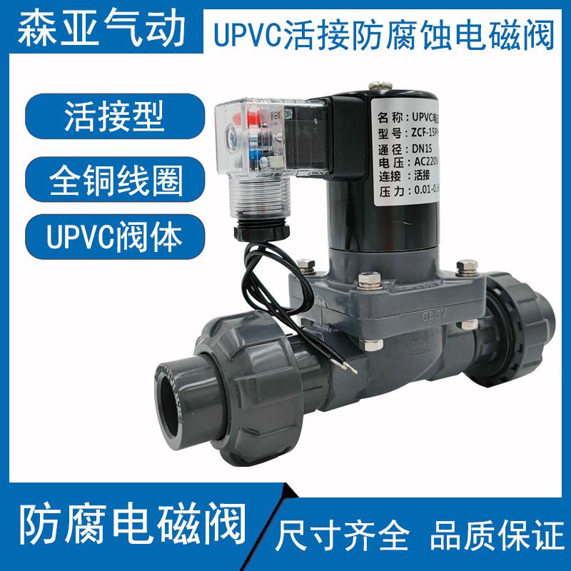 PVC活接电磁阀DN15 4分UPVC双由令电磁阀 220V 24V 防腐蚀耐酸碱