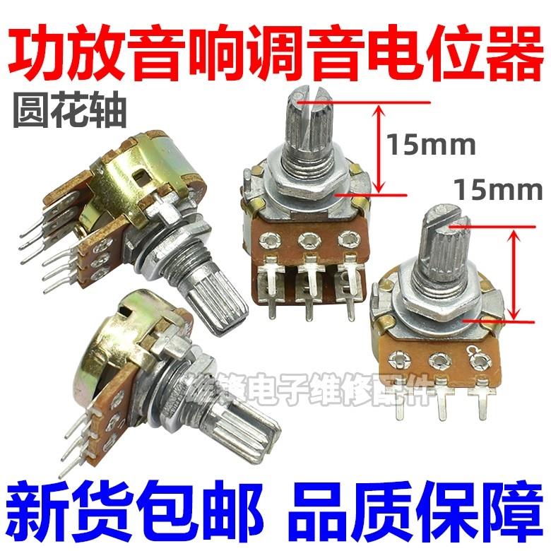 先科功放音响配件大全音量音调3脚6脚单双联可调电位器B10K 20K