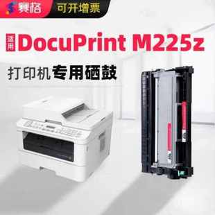 赛格适用富士施乐M225z硒鼓FUJIXEX激光打印机DocuPrintM225Z墨