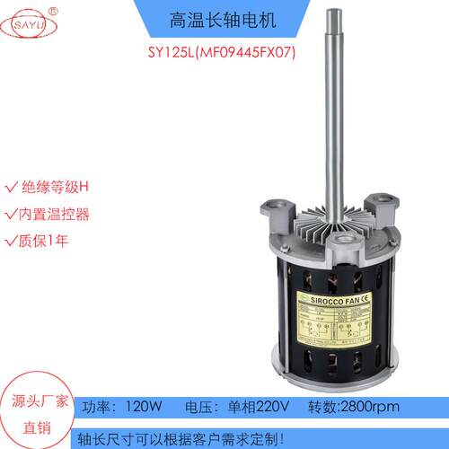 长轴电机SY125L（FX07)耐180度高温马达搅拌热风烤箱电机120W