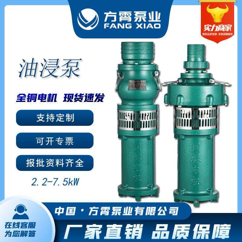 QY充油式油浸泵扬程大流量油浸式潜水泵农用三相抽水泵