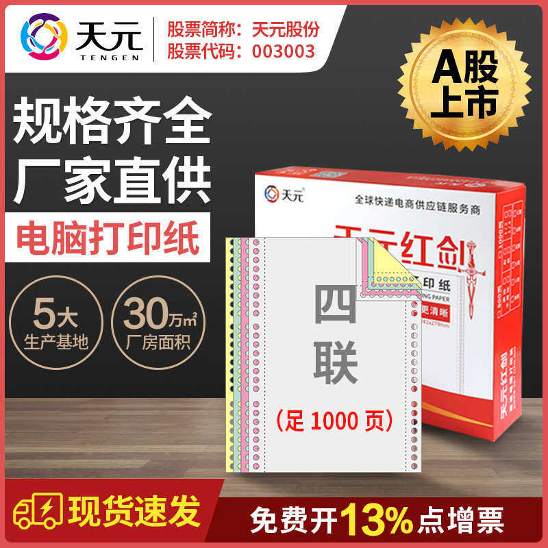 四联单打印纸空白电脑打印纸可撕边1000页发货单据厂家