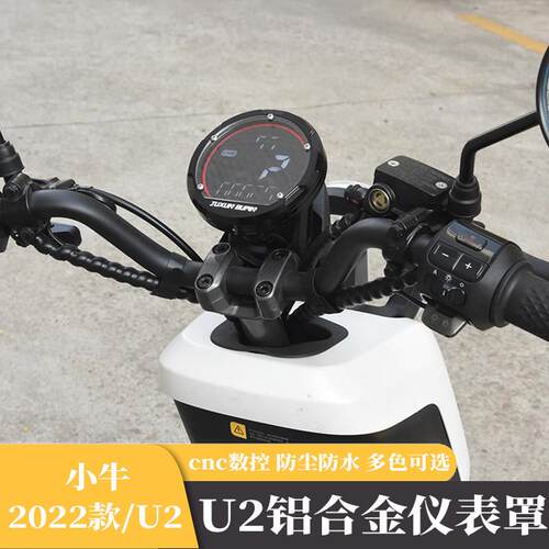 适用小牛uqi+2022电动车U1D 改装配件铝合金保护防水小牛u2仪表罩