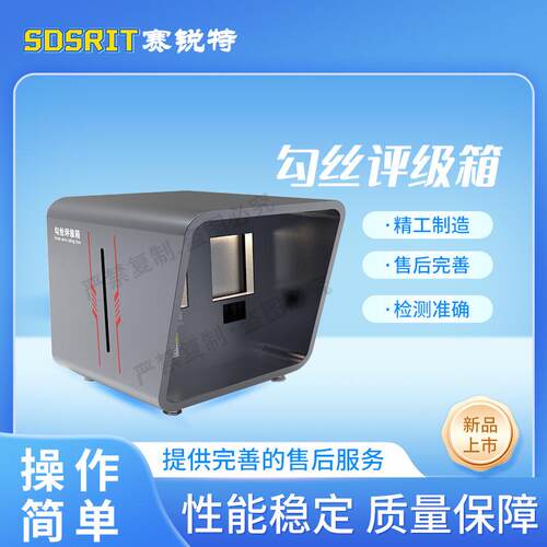 赛锐特 SRT-Y025A 勾丝评级箱 GB/T 11047-2008 提供检测方案