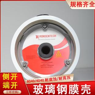 5芯6芯 净水设备玻璃钢膜壳8040反渗透膜壳RO膜壳侧开8寸1