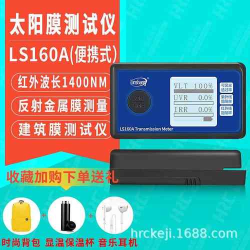 太阳膜测试仪红外线检测仪LS163A阻隔率测量仪LS160A