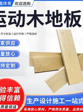 舞台实木木地板舞蹈室地板剧院舞台地板健身房地板耐磨实木地板