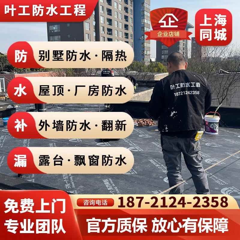 上海防水补漏维修房屋漏水屋顶露台阳光房外墙楼顶别墅隔热服务