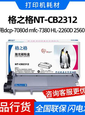 格之格2312适用兄弟2325粉盒dcp-7080dmfc-7380HL-2260D2560DN