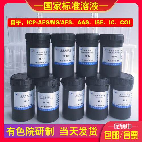 有色院ICP-MS/AAS/IC标准溶液铅镉铜锌铁混标水质土壤检测GSB证书