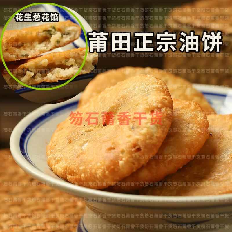 【莆田油饼】福建莆田特产油饼传统手工制作香脆可口1袋10个包邮