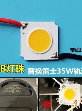 带线COB灯珠芯片雷士轨道射灯35WWR-M2222GD-31S1P贴片LED灯片芯