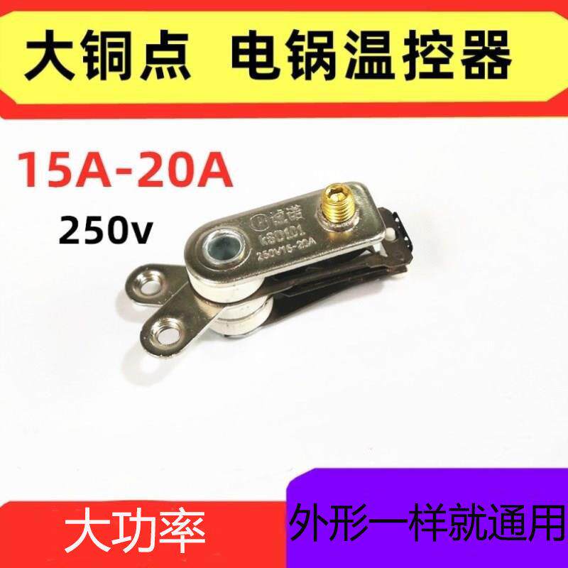 多功能电热锅10A大功率温控器电炒锅电饭锅温控开关限温器防干烧