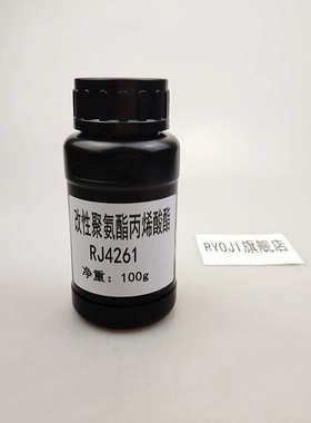 【100g】RJ4261 高硬度UV树脂 改性聚氨酯丙烯酸酯RJ4261