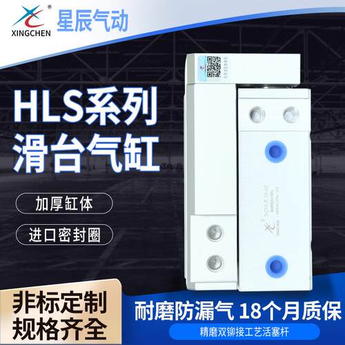 星辰气动HLS系列铝合金活塞双轴精密直线导轨耐磨防尘滑台气缸