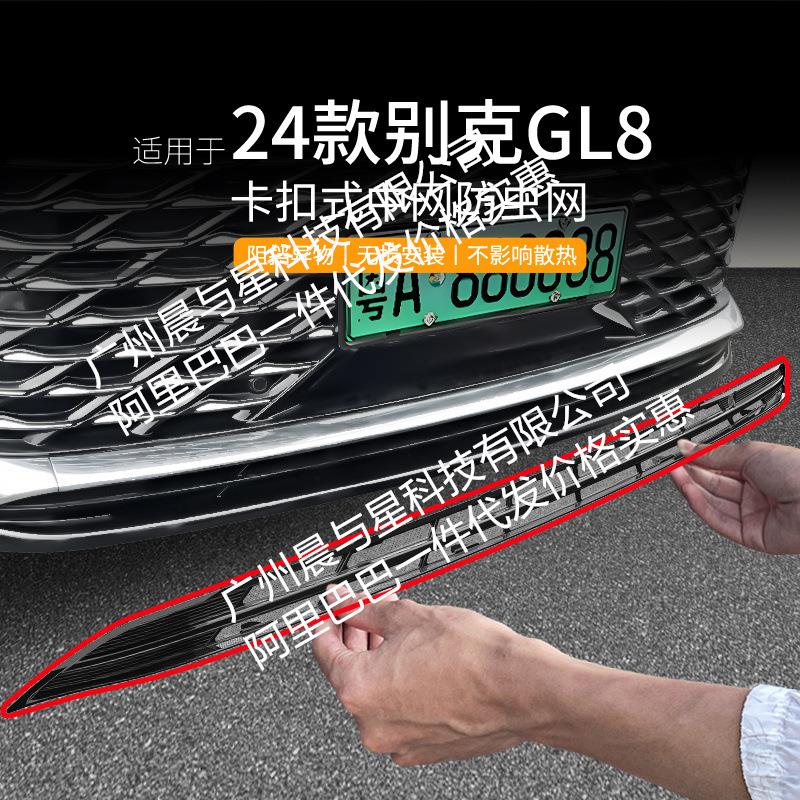 适用别克GL8插混汽车防虫网前脸中网专用改装装饰条汽车用品配件